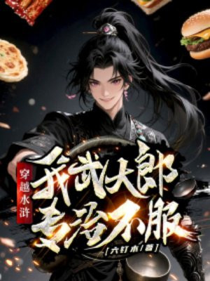 穿越水浒,我武大郎专治不服全文免费阅读