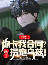 联盟:你卡我合同?转手拐跑乌兹!全文免费阅读