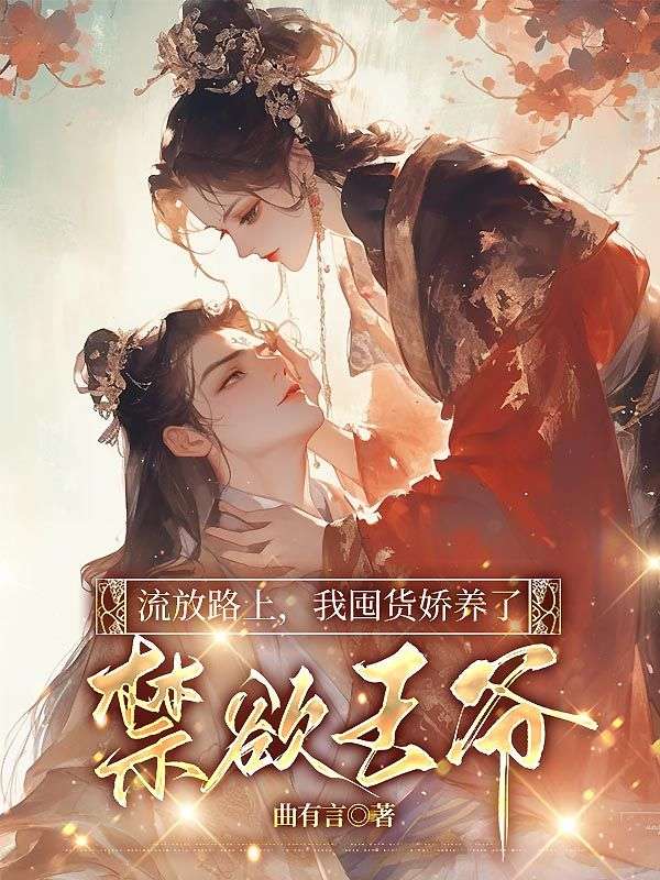 流放路上,我囤货娇养了禁欲王爷全文免费阅读