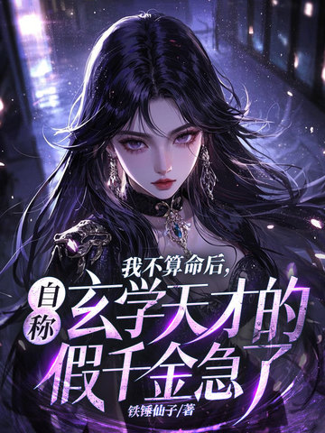 我不算命后,自称玄学天才的假千金急了全文免费阅读