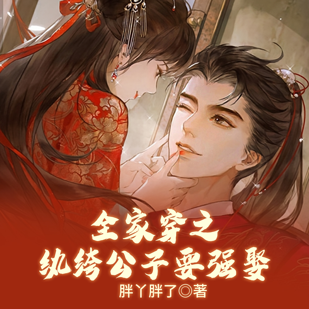 什么!王妃她全家都是穿来的全文免费阅读