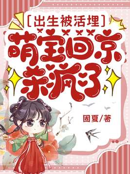 出生被活埋,萌宝回京杀疯了全文免费阅读