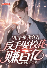 相亲嫌我穷?反手娶校花赚百亿全文免费阅读