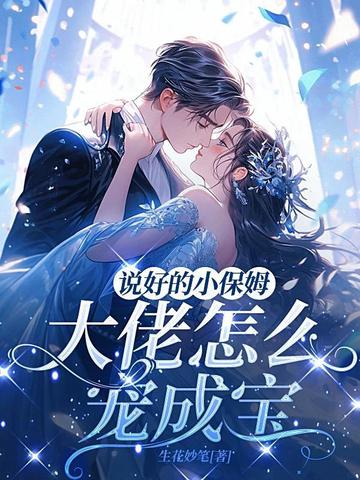 说好的小保姆,大佬怎么宠成宝?全文免费阅读