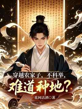 穿越农家子,不科举,难道种地?全文免费阅读