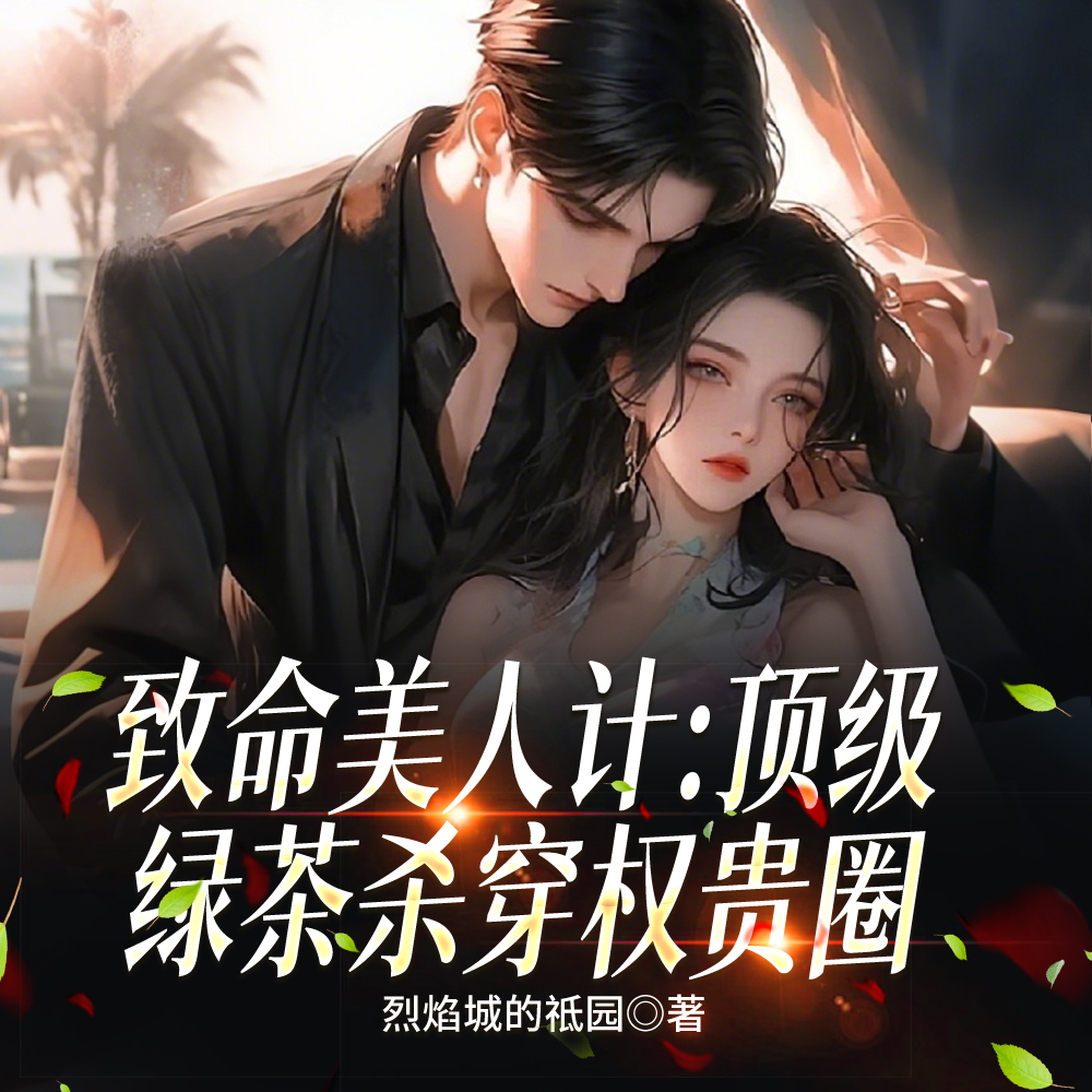 致命美人计:顶级绿茶杀穿权贵圈全文免费阅读