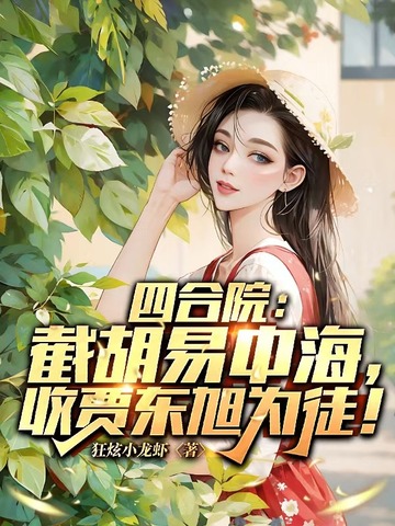 四合院:截胡易中海,收贾东旭为徒!全文免费阅读