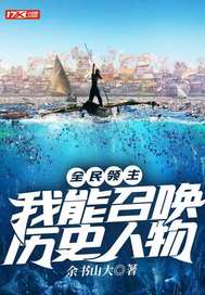 全民领主:我能召唤历史人物全文免费阅读