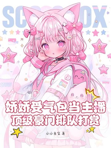 娇娇受气包当主播,顶级豪门排队打赏全文免费阅读