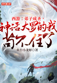 西游:弟子成圣,神话大罗的我苟不住了全文免费阅读