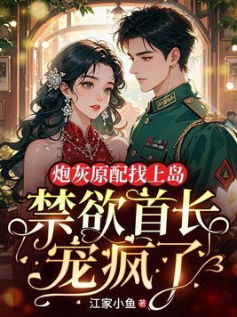 炮灰原配找上岛,禁欲首长宠疯了全文免费阅读