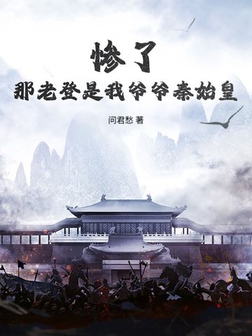 惨了,那老登是我爷爷秦始皇?全文免费阅读