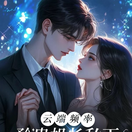 云端频率,矜贵机长私下日日沦陷全文免费阅读