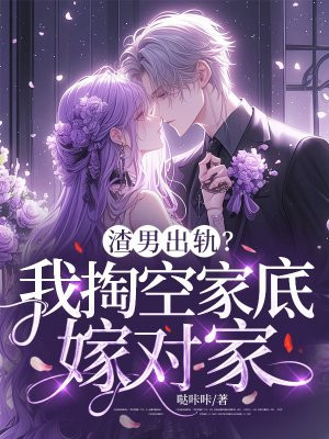 渣男出轨?我掏空家底嫁对家全文免费阅读