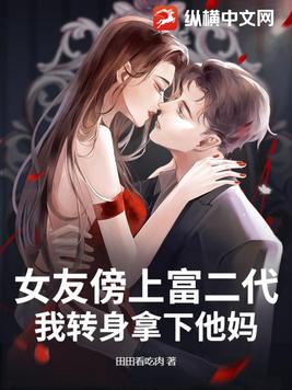 前女友跪求复合,我的新欢是首富千金全文免费阅读