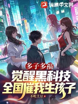 多子多福,觉醒黑科技,全国催我生孩子全文免费阅读