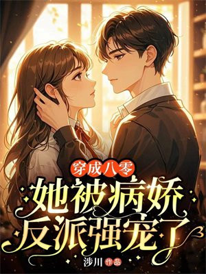 穿书八零,她被病娇反派强宠了全文免费阅读