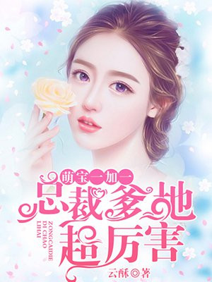 萌宝一加一:总裁爹地超厉害全文免费阅读