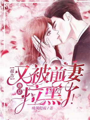 报告,燕总又被前妻拉黑了!全文免费阅读