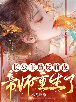 长公主造反前夜,帝师重生了!全文免费阅读