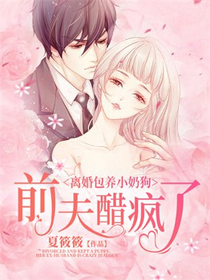 离婚包养小奶狗,前夫醋疯了全文免费阅读