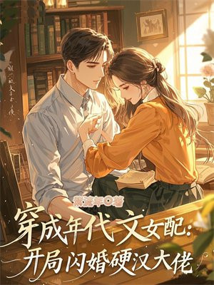 ´©³ÉÄê´úÎÄÅ®Å䣺¿ª¾ÖÉÁ»éÓ²ºº´óÀÐÈ«ÎÄÃâ·ÑÔĶÁ