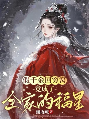 假千金回穷窝,竟成了全家的福星全文免费阅读