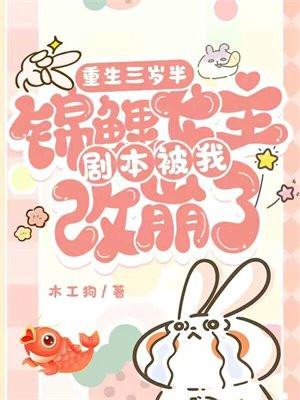 重生三岁半,锦鲤女主剧本被我改崩了全文免费阅读