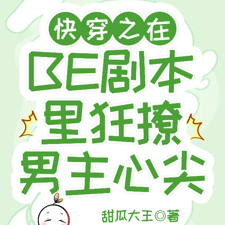 快穿之在BE剧本里狂撩男主心尖全文免费阅读