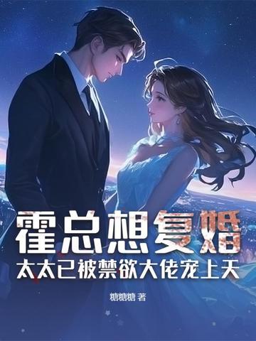 霍总想复婚?太太已被禁欲大佬宠上天全文免费阅读