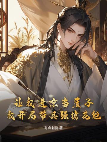 让我进京当质子,我开局带兵强掳花魁全文免费阅读