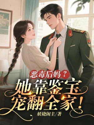 恶毒后妈?她靠鉴宝宠翻全家!全文免费阅读