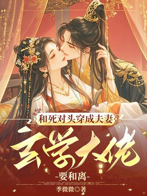 和死对头穿成夫妻,玄学大佬要和离全文免费阅读