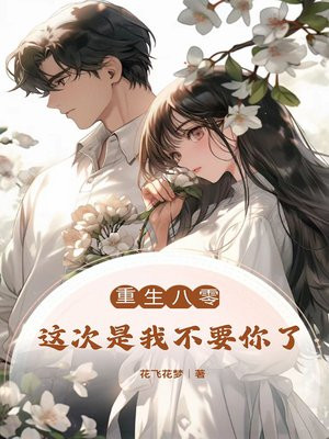 重生八零:这次是我不要你了全文免费阅读