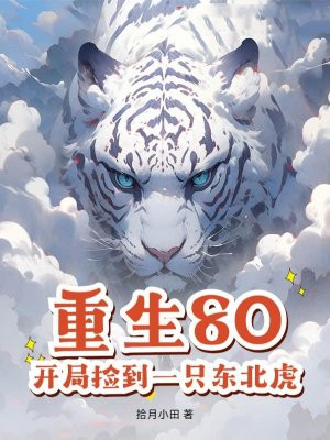 重生80,开局捡到一只东北虎全文免费阅读