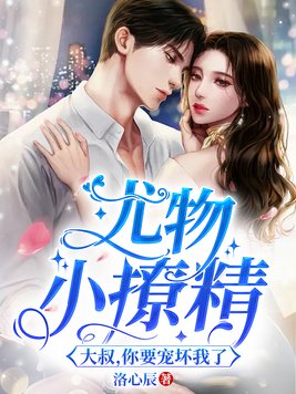 尤物小撩精:大叔,你要宠坏我了全文免费阅读