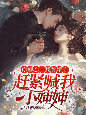 你偏心,我改嫁!赶紧喊我小婶婶全文免费阅读