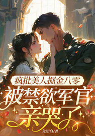 疯批美人掘金八零,被禁欲军官亲哭了全文免费阅读