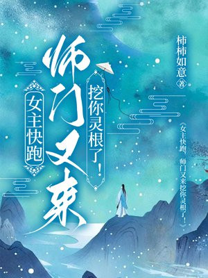 女主快跑,师门又来挖你灵根了!全文免费阅读