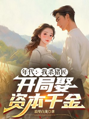 年代:我杀猪匠,开局娶资本千金全文免费阅读