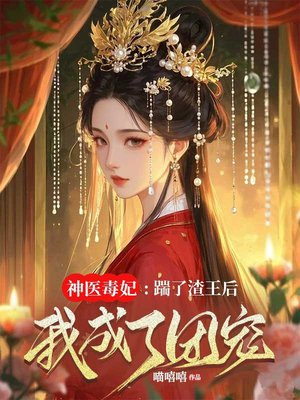 神医毒妃:踹了渣王后我成了团宠全文免费阅读