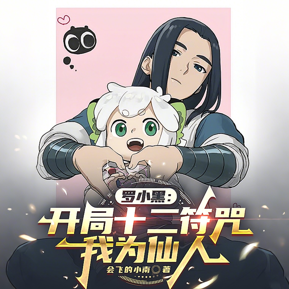 罗小黑:我现在什么都不缺了!全文免费阅读