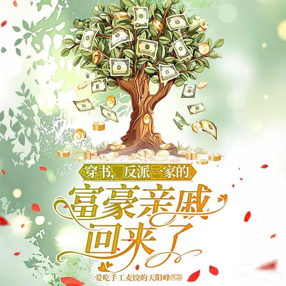 穿书,反派一家的富豪亲戚回来了全文免费阅读