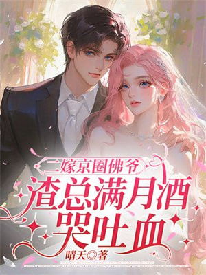 二嫁京圈佛爷,渣总满月酒哭吐血全文免费阅读
