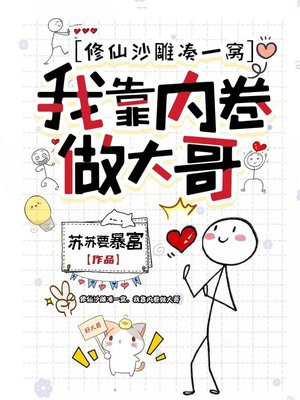 修仙沙雕凑一窝,我靠内卷做大哥全文免费阅读