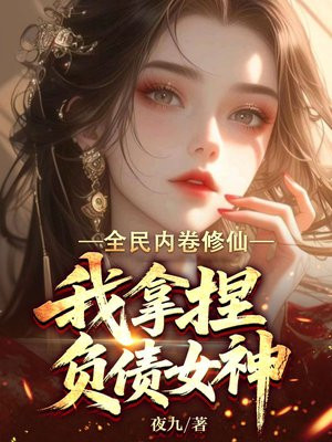 全民内卷修仙,我拿捏负债女神全文免费阅读