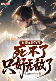 ����Ѫ�ҵ��ң�������ֻ���޵���ȫ������Ķ�