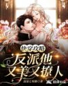 快穿攻略,反派他又美又撩人全文免费阅读